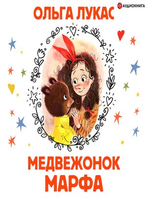 cover image of Медвежонок Марфа